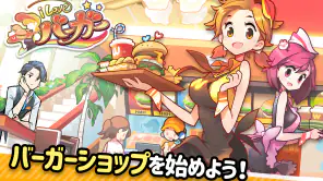 アイラブバーガー：ハンバーガー屋さん&農園牧場経営ゲーム screenshot 1