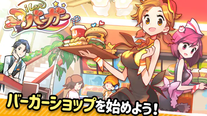 アイラブバーガー：ハンバーガー屋さん&農園牧場経営ゲーム screenshot 1