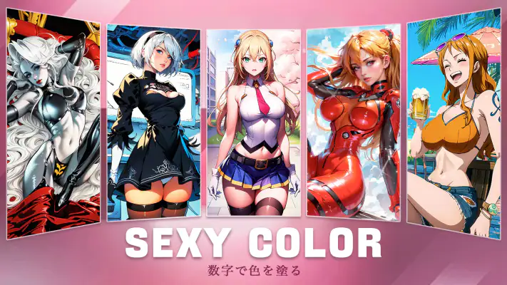 アダルトセクシー塗り絵ゲーム screenshot 1