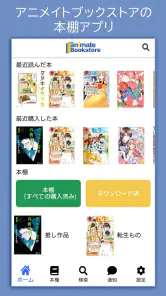 アニメイト本棚 screenshot