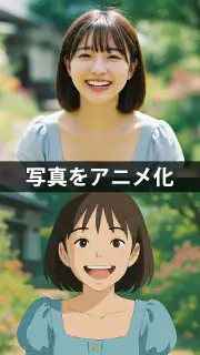 アニメ化 - 写真をアニメに変換 screenshot 1