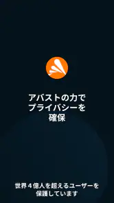 アバスト セキュアライン VPN screenshot