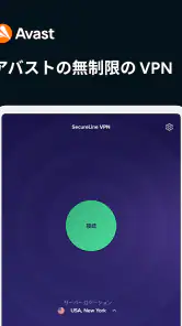 アバスト セキュアライン VPN screenshot