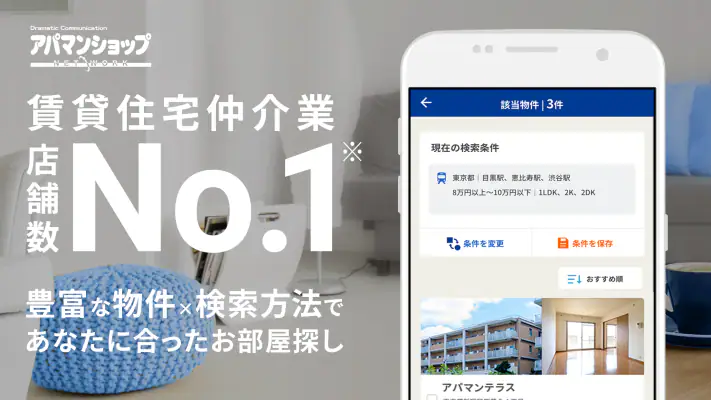 アパマンショップ賃貸物件検索アプリ　お部屋探しはプロにお任せ screenshot 1