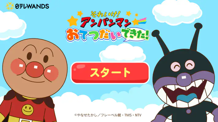 アンパンマン おてつだいできた！子供向けのアプリ・幼児 知育 screenshot 1