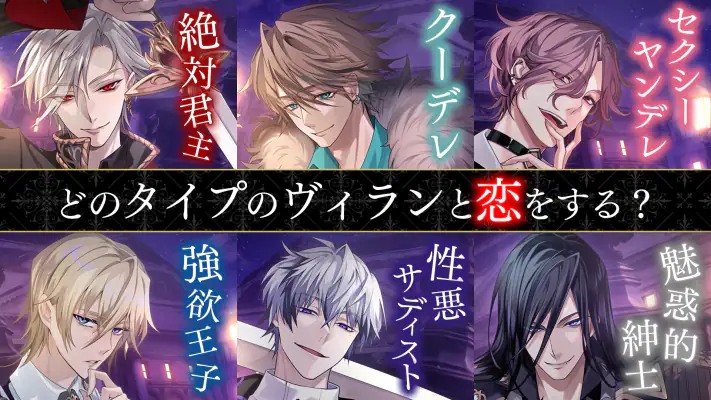 イケメンヴィラン 闇夜にひらく悪の恋　恋愛ゲーム・乙女ゲーム screenshot 1