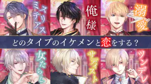イケメン王子 美女と野獣の最後の恋　恋愛ゲーム・乙女ゲーム screenshot 1