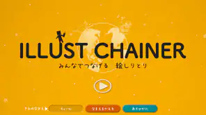 イラストチェイナー - 絵しりとりオンラインお絵かきゲーム screenshot 1