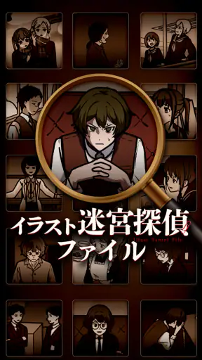 イラスト迷宮探偵ファイル screenshot 1