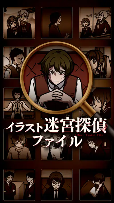 イラスト迷宮探偵ファイル screenshot 1
