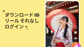 インスタ 動画保存アプリ：動画、画像、ストーリ screenshot 1