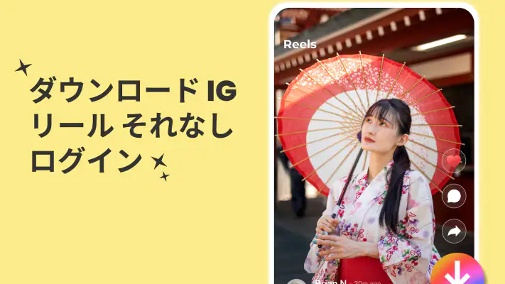 インスタ 動画保存アプリ：動画、画像、ストーリ screenshot 1