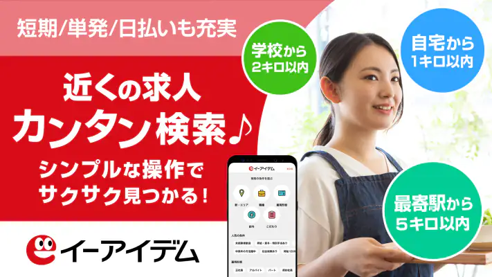 イーアイデム バイト探し/バイトアプリ 正社員・パート職探し screenshot 1