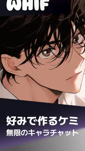 ウィフ - 思い通りのAIチャット（恋愛・BL） screenshot 1