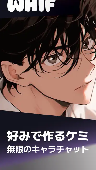 ウィフ - 思い通りのAIチャット（恋愛・BL） screenshot 1
