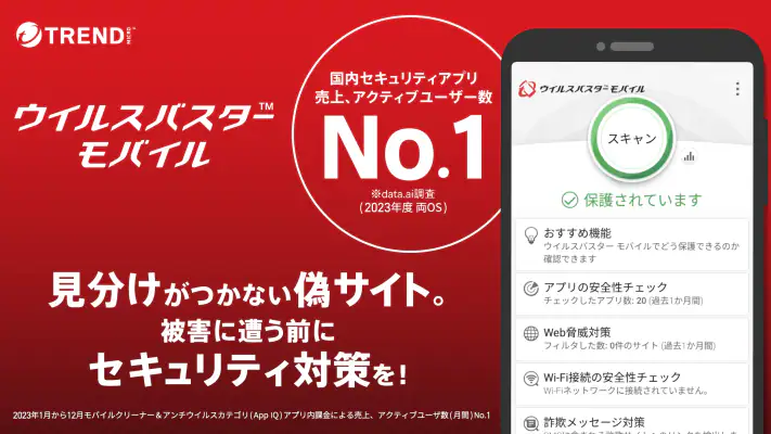 ウイルスバスター モバイル : スマホセキュリティ対策 screenshot 1