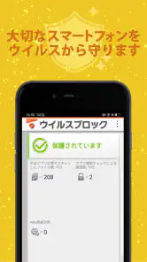 ウイルスブロック screenshot