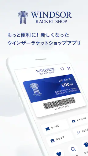 ウインザーラケットショップ公式アプリ screenshot 1
