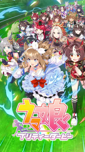ウマ娘 プリティーダービー screenshot 1