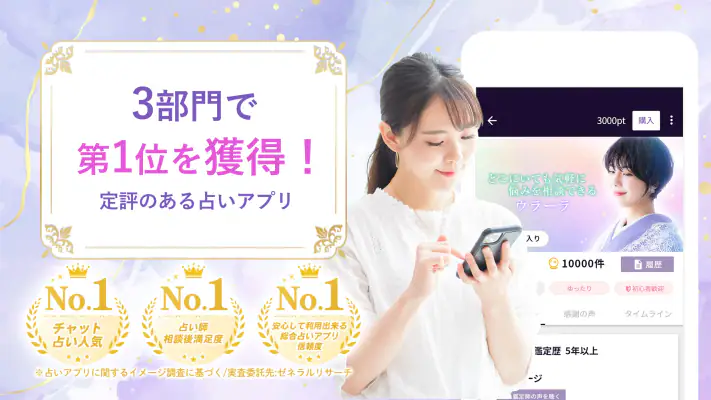 ウラーラ - チャット占い/恋愛相談や2026年の運勢恋占い screenshot 1