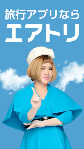 エアトリ:格安航空券を検索・比較 screenshot 1