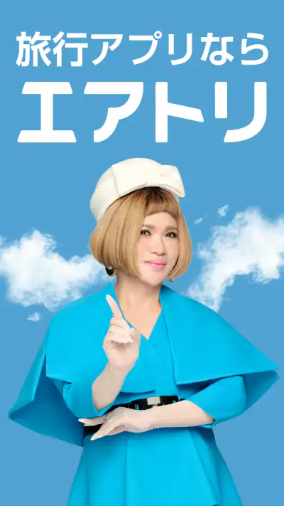 エアトリ:格安航空券を検索・比較 screenshot 1