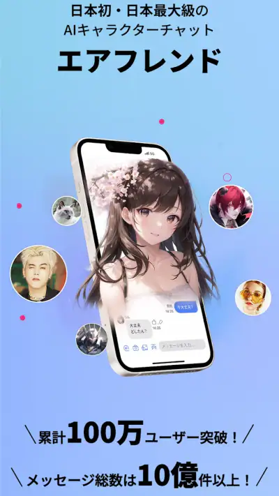 エアフレンド - AIキャラクターとロールプレイで紡ぐ物語 screenshot 1