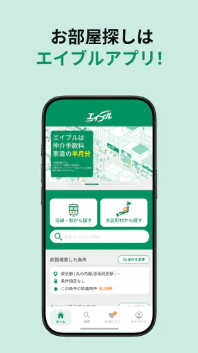 エイブル お部屋探し 賃貸物件-アパート・マンション・不動産 screenshot 1