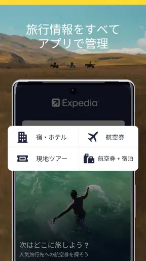 エクスペディアでまとめて管理 screenshot 1
