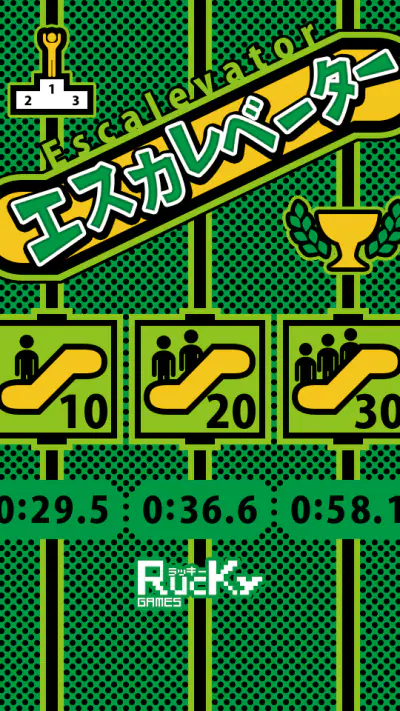 エスカレベーター screenshot 1