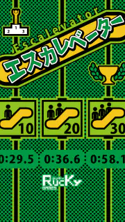 エスカレベーター screenshot 7