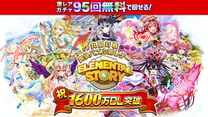 エレメンタルストーリー 【共闘×対戦パズルゲームRPG】 screenshot 1