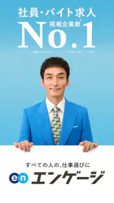 エンゲージ 求人検索(社員・バイトの求人が多数) screenshot