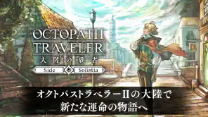 オクトパストラベラー 大陸の覇者 screenshot 1