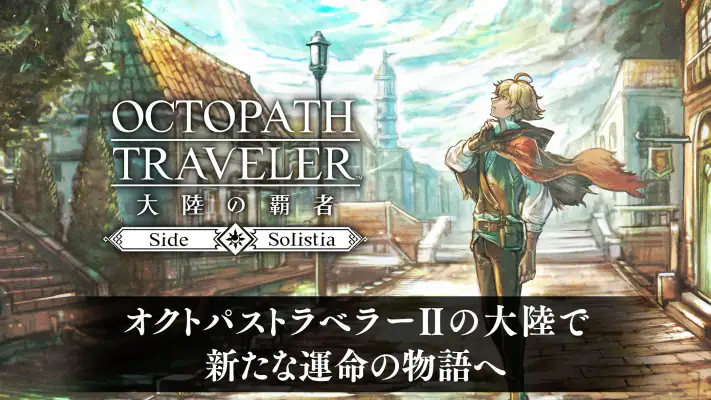 オクトパストラベラー 大陸の覇者 screenshot 1