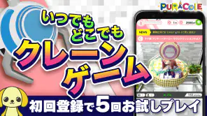 オンラインクレーンゲーム【ぷらこれ】オンクレでゲーセン体験 screenshot 1