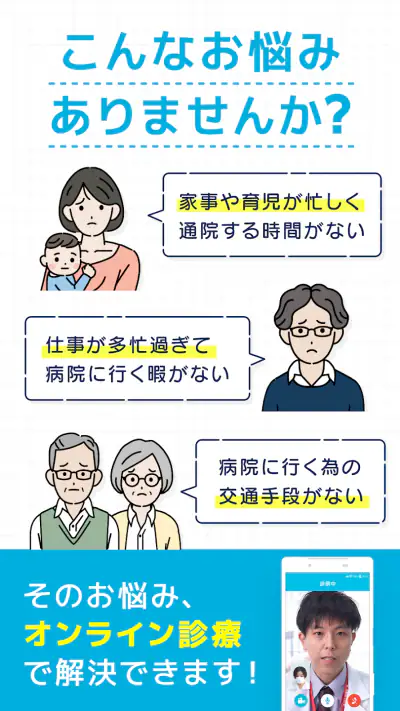 オンライン診療 SOKUYAKUで病気の診察-オンライン診療 screenshot 1