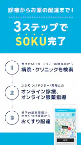 オンライン診療 SOKUYAKUで病気の診察-オンライン診療 screenshot