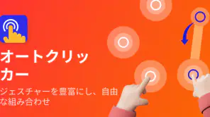 オートクリッカー - 連打ツール - 自動クリッカー screenshot 1