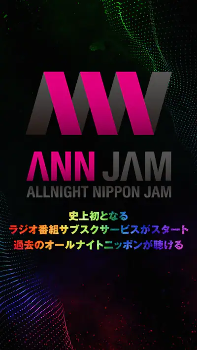 オールナイトニッポンJAM - ラジオのサブスクANNJAM screenshot 1