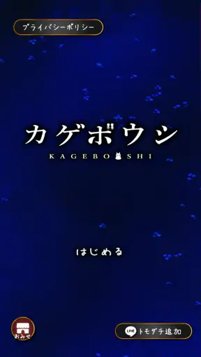 カゲボウシ screenshot 1