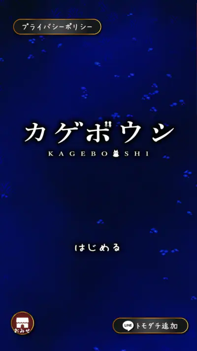 カゲボウシ screenshot 1
