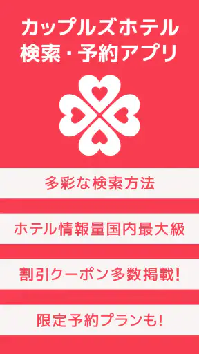 カップルズナビ（ラブホテル検索＆予約アプリ） screenshot 1