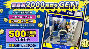 カプとれ カプコンのオンラインクレーンゲーム (オンクレ) screenshot 1