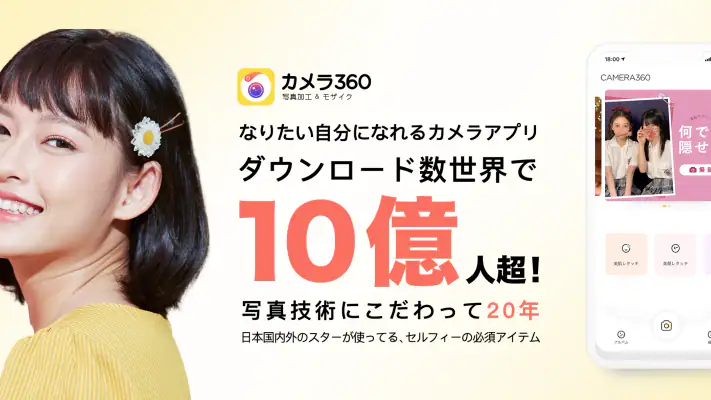 カメラ360 - モザイク＆写真加工アプリ screenshot 1
