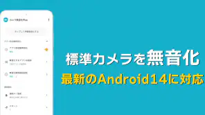 カメラ無音化Plus - 最新のAndroid14にも対応 screenshot 1