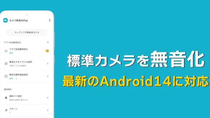 カメラ無音化Plus - 最新のAndroid14にも対応 screenshot 1