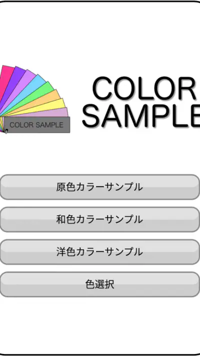 カラーサンプル screenshot 1