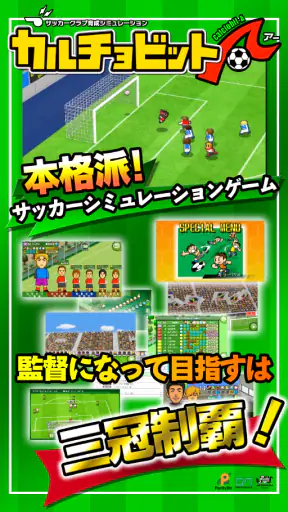カルチョビットＡ(アー) サッカークラブ育成シミュレーション screenshot 1