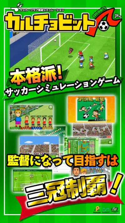 カルチョビットＡ(アー) サッカークラブ育成シミュレーション screenshot 1